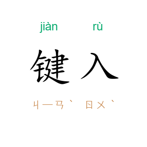 键入