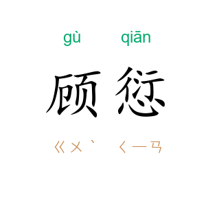 顾愆