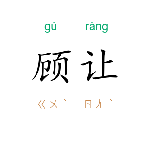 顾让
