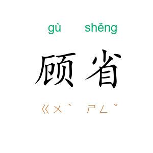 顾省