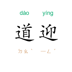 道迎