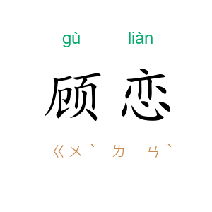 顾恋