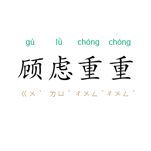 顾虑重重
