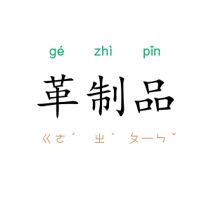 革制品