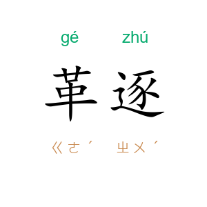 革逐