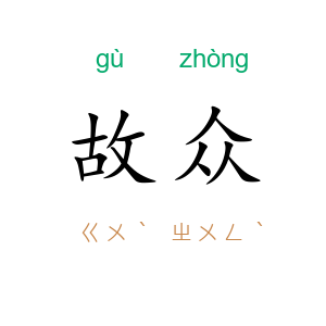 故众