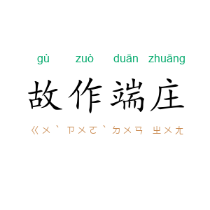 故作端庄