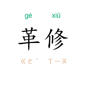 革修