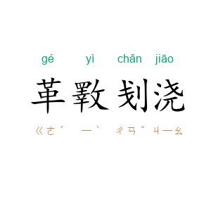 革斁刬浇