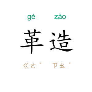 革造