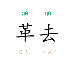 革去