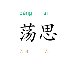 荡思
