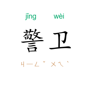 警卫
