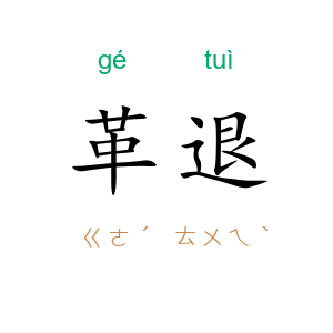 革退