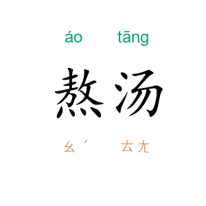 熬汤