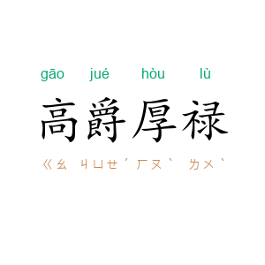高爵厚禄
