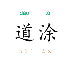道涂