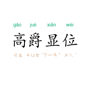 高爵显位