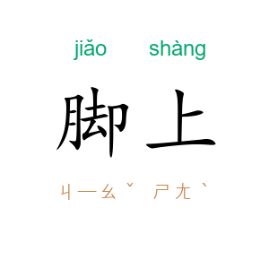 脚上