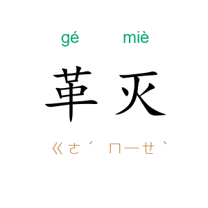 革灭