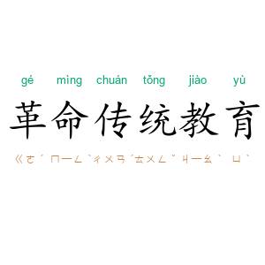 革命传统教育