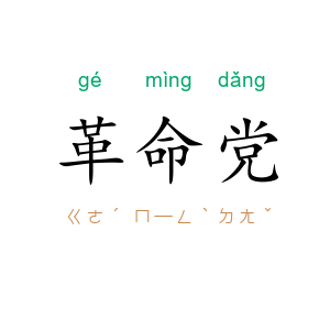 革命党