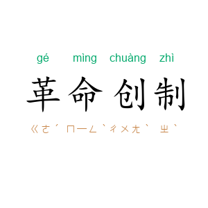 革命创制