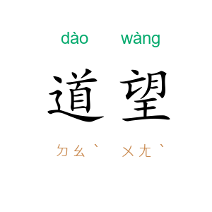 道望