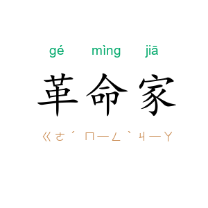 革命家