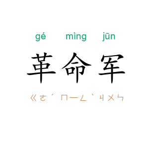 革命军