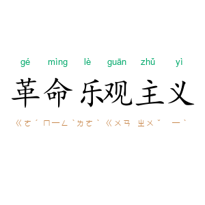 革命乐观主义