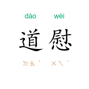 道慰