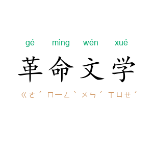 革命文学