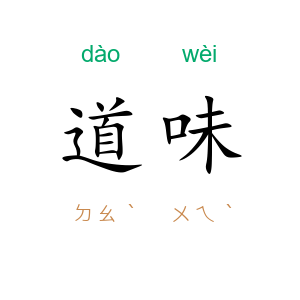 道味