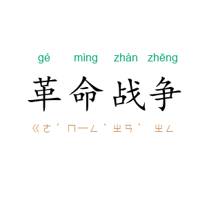 革命战争