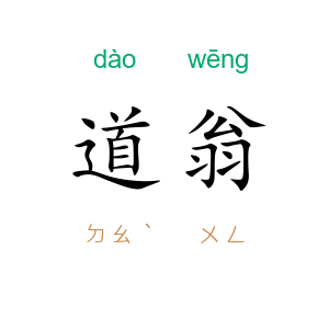 道翁