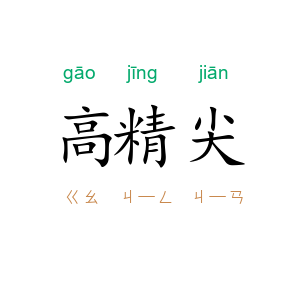 高精尖