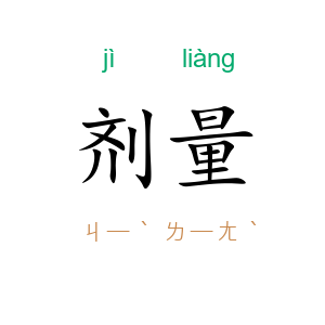 剂量