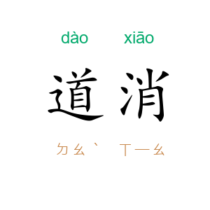 道消