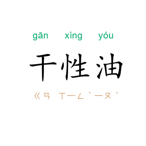 干性油