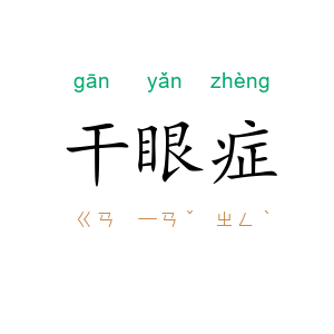 干眼症