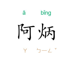 阿炳