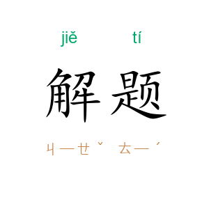 解题