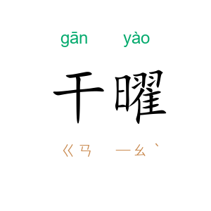 干曜