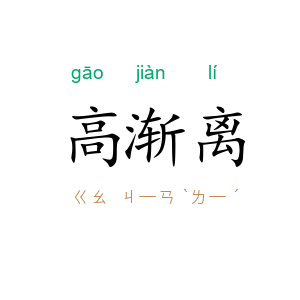 高渐离