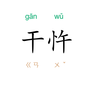 干忤