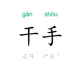 干手
