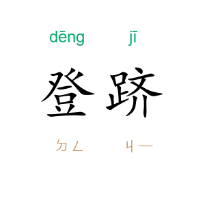 登跻