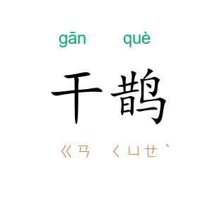 干鹊