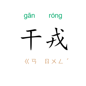 干戎